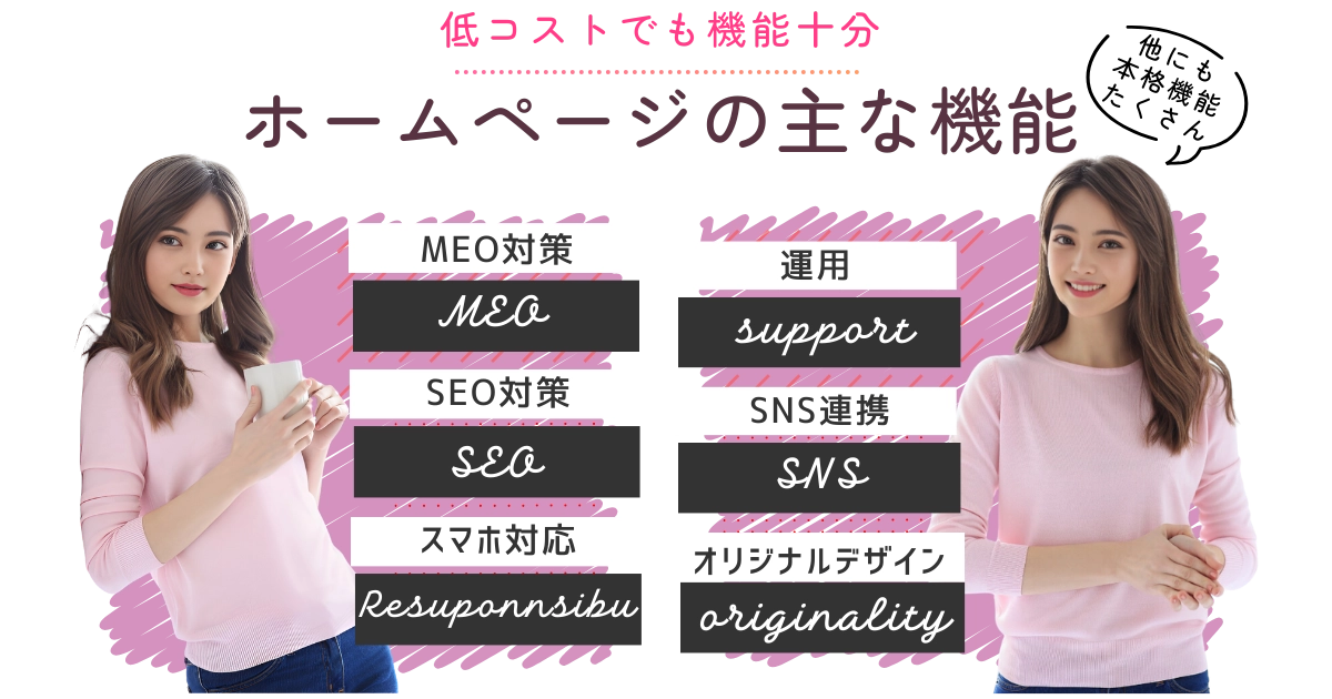 ホームページの主な機能 １.オリジナルデザイン 2.スマホ対応 ３.SNS連携 4.SEO対策 5.MEO対策 ６.運用代行